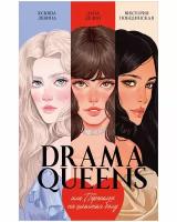 Drama Queens, или Переполох на школьном балу