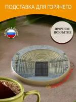 Подставка под горячее "Княжеский портал, дом, бамберг" 10 см. из блого мрамора