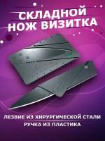 Подарочный Нож визитка складной / нож-кредитка канцелярский / cardsharp нож туристический компактный