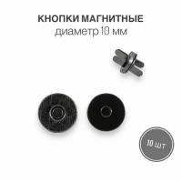 Кнопки металлические Магнитные для сумок и рукоделия, диаметр 10 мм, 10 шт. в упаковке, черный никель
