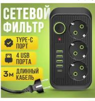 Удлинитель, Сетевой фильтр 3 розетки, 4 USB, 1 Type-C,3 метра, выключатель, черный