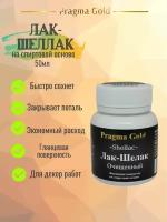 Лак-Шеллак Очищенный Pragma Gold, 75 мл