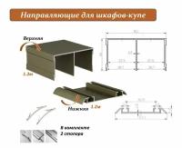 Комплект для шкафа-купе: направляющая верхняя 1.2м + нижняя 1.2м, шампань