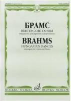 Музыка/Пособие//Венгерские танцы: Обработка для скрипки и фортепиано/ Ред. Й. Иоахима и Ф. Крейслера//Брамс И