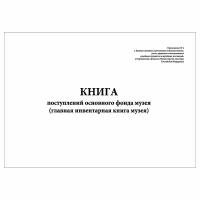 (2 шт.), Книга поступлений основного фонда музея (главная инвентарная книга музея) (40 лист, полист. нумерация)