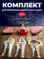 Комплект приспособлений для монтажно-сварочных работ 6-Multi SP1005 START