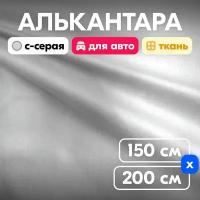 Алькантара без подклада Светло-серый, S103 - 200 х 150 см, искусственная замша