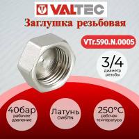 Заглушка Valtec (VTr.590.N.0005) В 3/4"