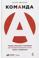 Команда А. Модель обучения и мотивации для профессионального роста ваших сотрудников