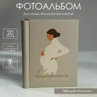 Фотоальбом «Моя беременность», 10 магнитных листов (1шт.)