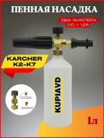 Пенная насадка (пеногенератор) для минимоек Karcher (Керхер) K2-K3 (жиклер 1.1 и 1.25 мм)