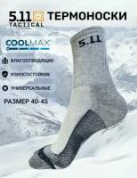 Термоноски 5.11 Tactical / серый 1 пара