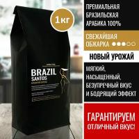 Brazil Santos свежеобжаренный кофе в зернах 1 кг. / Арабика 100%