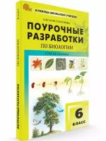 Помощь школьному учителю Поурочные разработки по Биологии Константонова ИЮ 6 класс к УМК Пасечника ВВ