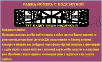 Рамка номера со светодиодной LED подсветкой с логотипом для автомобиля, ТУТ будет ваша надпись, тюнинг авто, рамка гос номер, 1 шт, 12 В