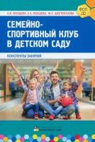 Шестопалова, Лебедева - Семейно-спортивный клуб в детском саду. Конспекты занятий