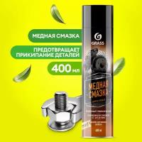 Смазка медная Grass Сopper grease аэрозоль 400 мл