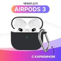 Ультратонкий чехол для Apple AirPods 3 / Силиконовый кейс с карабином для беспроводных наушников Эпл Аирподс 3 из гибкого силикона (Black)