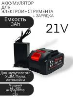 Аккумулятор для электроинструмента + зарядное устройство (электропила, ушм, шуруповерт, болгарка, гайковерт, триммер, воздуходувка, газонокосилка)