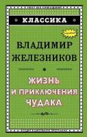 Жизнь и приключения чудака (ил. А. Власовой) (Железников В. К.)