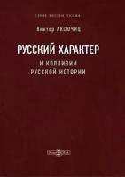 Виктор Аксючиц - Русский характер и коллизии русской истории