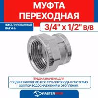 Муфта латунная никелированная переходная 3/4" х 1/2" в/в MPF