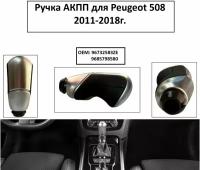 Ручка КПП для Peugeot 508 Пижо