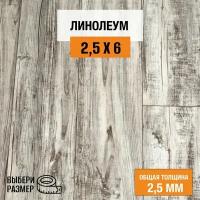 Линолеум для пола на отрез 2,5х6 м. Комитекс, коллекция Парма, Беркли 871, бытовой, 21 класс