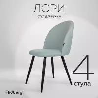 Комплект стульев для кухни и гостиной Ridberg Лори Wool 4 стула, голубой, для дома, обеденный стул мягкий с боковой поддержкой спины