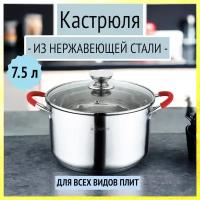 Кастрюля 7.5 л из нержавейки со стеклянной крышкой Rainstahl, RS/CS 2106-26