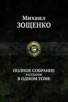 Полное собрание рассказов в одном томе | Зощенко Михаил Михайлович