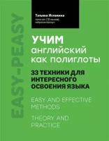 Истомина Т. В. Учим английский как полиглоты. 33 техники для интересного освоения языка