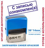 Штамп на автоматической оснастке 38х14 мм "С записью ознакомлен (А)"