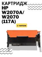 Картридж HP W2070A/W2070 (117A) черный