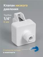 Клапан низкого давления 1/4" MIC-047