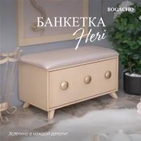 Банкетка Bogacho Heri -1 бежевая