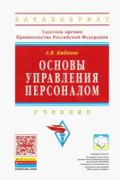 Основы управления персоналом. Учебник | Кибанов Ардальон Яковлевич