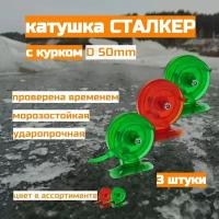 Катушка зимняя проводочная сталкер с курком D50мм 3 шт