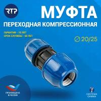 Муфта компрессионная ПЭ переходная Дн 25х20 Ру16 RTP (РосТурПласт) 11521