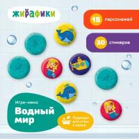 Стикеры для купания в ванной Жирафики мемо: Водный мир, 30 стикеров