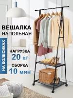 Вешалка напольная для одежды металлическая на колесиках