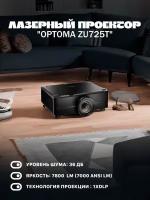 Лазерный проектор "Optoma ZU725T"