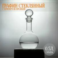 Графин для водки, виски, коньяка, стеклянный, штоф с притертой крышкой. Объем 0,5 литра