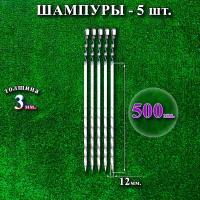 Шампуры 12 х 500 х 3 мм - 5 шт