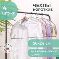 Набор чехлов для хранения всё на местах чехлы-накидки на вешалку 56х24 см