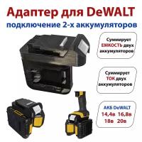 Адаптер DeWALT на 2 аккумулятора