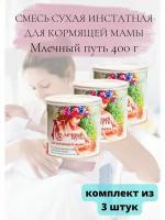 смесь для кормящей мамы 400г 3уп