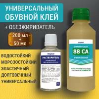 Клей 88 СА (200 мл) + растворитель / обезжириватель (50 мл) клей универсальный водостойкий обувной и для кожи наиритовый