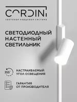 Настенный бра Cordini 25см, современный, минималистичный GU 10, нейтральный белый свет 4000K