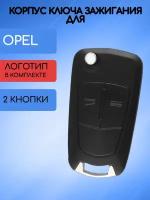 Корпус выкидного ключа зажигания с 2 кнопками для Opel / Опель Astra, Zafira, Corsa, Vectra